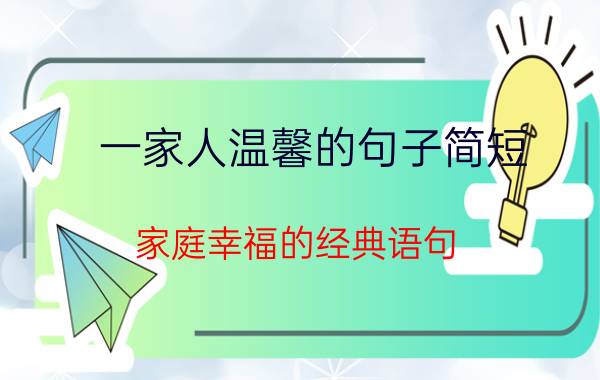 一家人温馨的句子简短 家庭幸福的经典语句